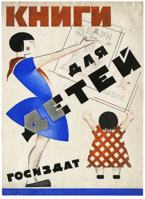 Тимофеева Татьяна Алексеевна. Эскиз плаката «Книги для детей. Госиздат»